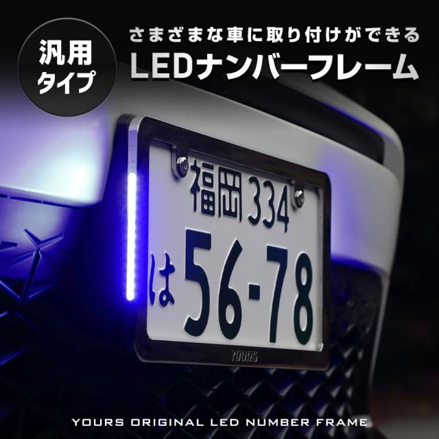汎用 LEDナンバーフレーム 高品質 真空メッキ 常時点灯 ポジション連動 トヨタ ホンダ マツダ スズキ ミツビシ 外装 アクセサリー [5]-5_11