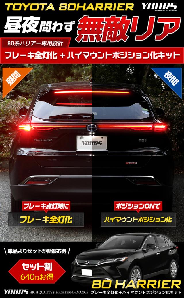 ハリアー 80系 専用 ブレーキ全灯化 ＋ ハイマウントポジション化 キット セット LED 全灯化 ハイマウント ポジション ブレーキ テール ランプ トヨタ[5]-1_1