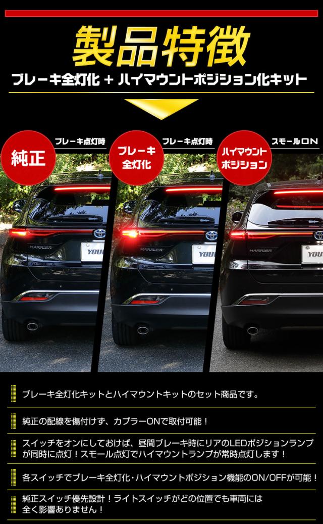 ハリアー 80系 専用 ブレーキ全灯化 ＋ ハイマウントポジション化 キット セット LED 全灯化 ハイマウント ポジション ブレーキ テール ランプ トヨタ[5]-1_3