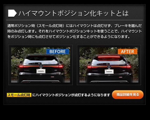ハリアー 80系 専用 ブレーキ全灯化 ＋ ハイマウントポジション化 キット セット LED 全灯化 ハイマウント ポジション ブレーキ テール ランプ トヨタ[5]-1_5