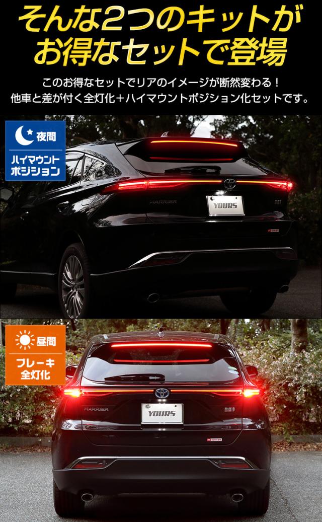 ハリアー 80系 専用 ブレーキ全灯化 ＋ ハイマウントポジション化 キット セット LED 全灯化 ハイマウント ポジション ブレーキ テール ランプ トヨタ[5]-1_6