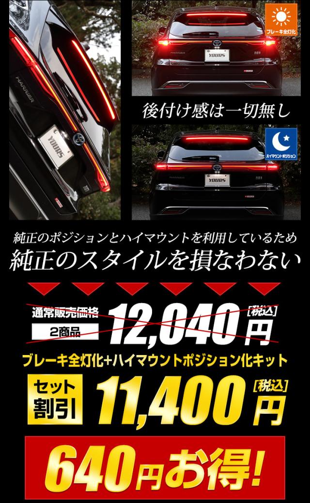 ハリアー 80系 専用 ブレーキ全灯化 ＋ ハイマウントポジション化 キット セット LED 全灯化 ハイマウント ポジション ブレーキ テール ランプ トヨタ[5]-1_9