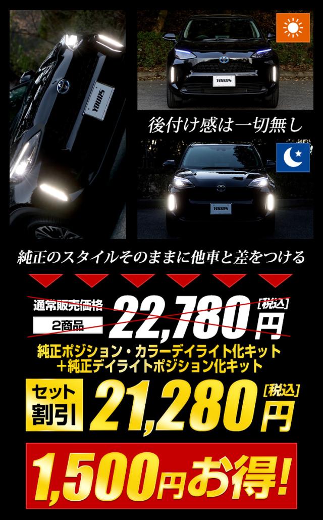 ヤリスクロス 純正 LH デイライト ウインカーランプ ヤリスクロス 専用 YARIS CROSS 純正ポジション・カラーデイ