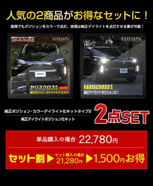 ヤリスクロス 専用 YARIS CROSS 純正ポジション・カラーデイライト化タイプ2 ＋ 純正デイライトポジション化 キット セット LED  デイライの通販はau PAY マーケット ユアーズ au PAY マーケット－通販サイト