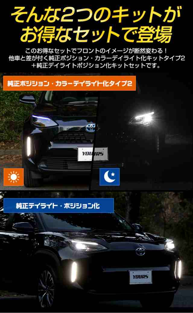 ヤリスクロス 専用 YARIS CROSS 純正ポジション・カラーデイ