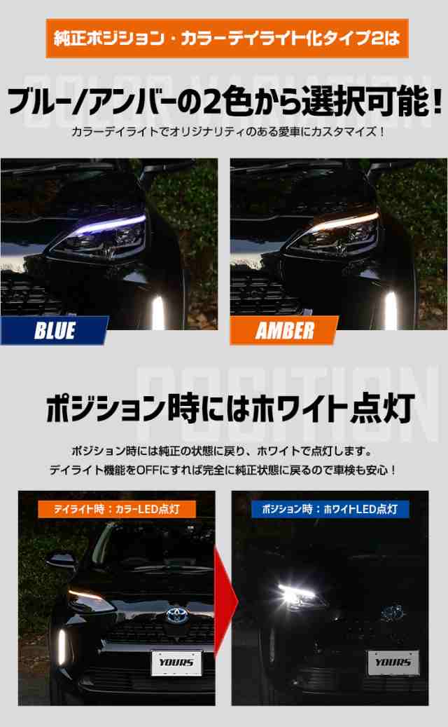 ヤリスクロス 専用 YARIS CROSS 純正ポジション・カラーデイ