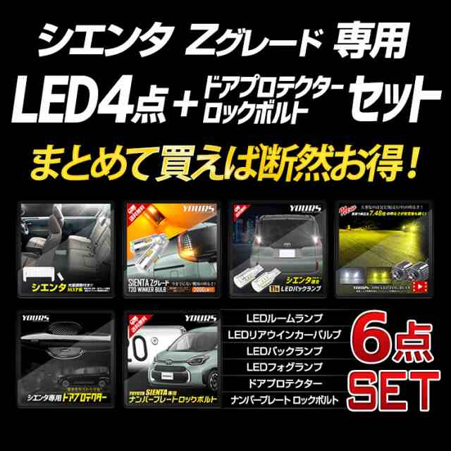 クーポン利用でさらに10%OFF]シエンタ Zグレード 専用 LED4点 ドアプロテクター ロックボルト セット MXP系 ルームランプ  リアウィの通販はau PAY マーケット ユアーズ au PAY マーケット－通販サイト