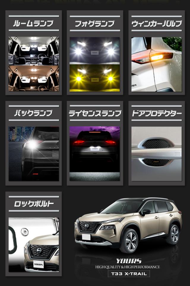 エクストレイル T33系 Gグレード 専用 LEDフル + ドアプロテクター + ロックボルト 7点セット ルームランプ フォグランプ リアウィンカー バックランプ ライセンスランプ 日産 ニッサン NISSAN [2]_2