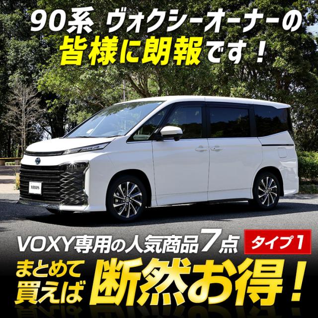 90系 ヴォクシー専用 お得7点セット タイプ1 ウインカー バックランプ テレビキャンセラー 3Dスポーツマット マフラーカッター ドアプロテクター ロックボルト カスタム パーツ アクセサリー ドレスアップ_1