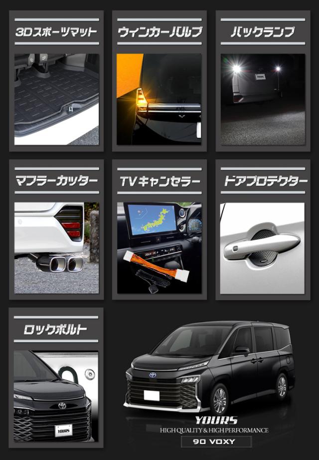 90系 ヴォクシー専用 お得7点セット タイプ1 ウインカー バックランプ テレビキャンセラー 3Dスポーツマット マフラーカッター ドアプロテクター ロックボルト カスタム パーツ アクセサリー ドレスアップ_2