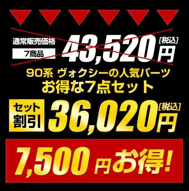 今だけポイント10倍]90系 ヴォクシー専用 お得7点セット タイプ1