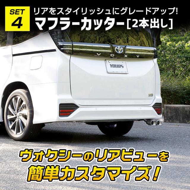 90系 ヴォクシー専用 お得7点セット タイプ1 ウインカー バックランプ テレビキャンセラー 3Dスポーツマット マフラーカッター ドアプロテクター ロックボルト カスタム パーツ アクセサリー ドレスアップ_9
