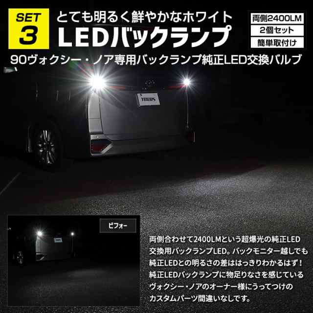 90系 ヴォクシー専用 お得7点セット タイプ2 LED ウインカー バック