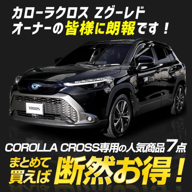 カローラクロス Zグレード専用 LED5点 + ドアプロテクター + ロックボルト 7点セット ルームランプ フォグランプ 他_1