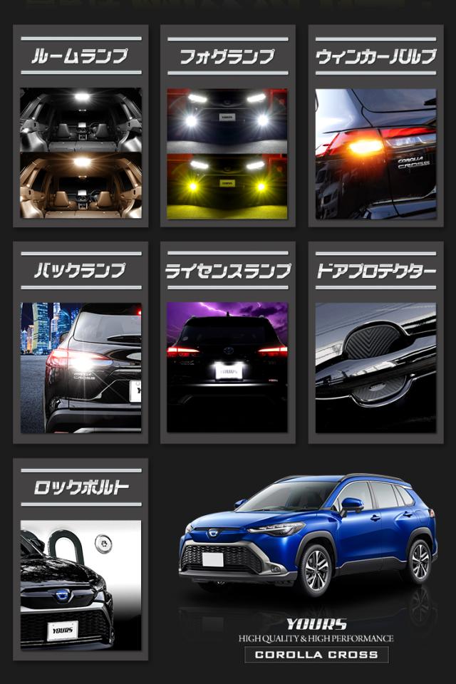 カローラクロス Zグレード専用 LED5点 + ドアプロテクター + ロックボルト 7点セット ルームランプ フォグランプ 他_2