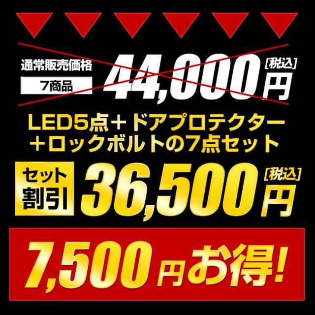 カローラクロス Zグレード専用 LED5点 + ドアプロテクター + ロックボルト 7点セット ルームランプ フォグランプ 他_3