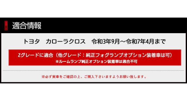 カローラクロス Zグレード専用 LED5点 + ドアプロテクター + ロックボルト 7点セット ルームランプ フォグランプ 他_4
