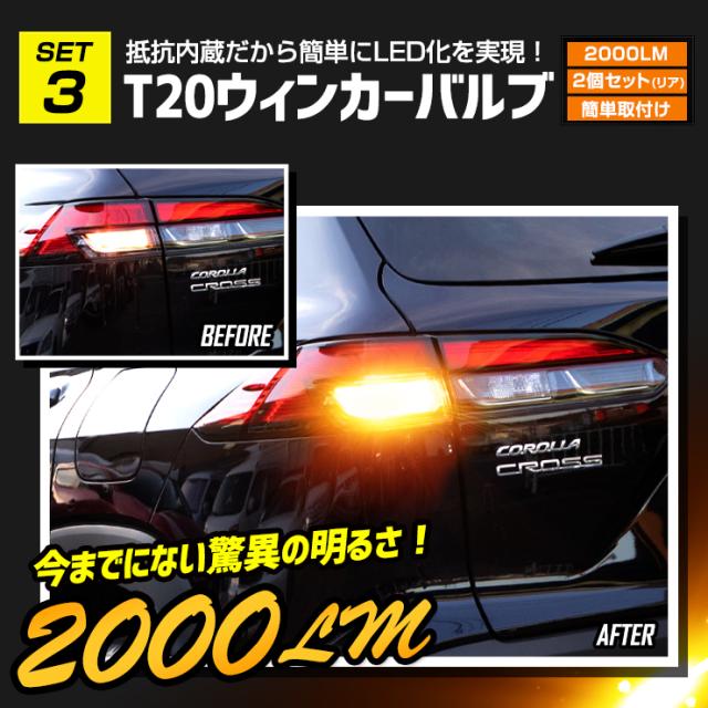 カローラクロス Zグレード専用 LED5点 + ドアプロテクター + ロックボルト 7点セット ルームランプ フォグランプ 他_9