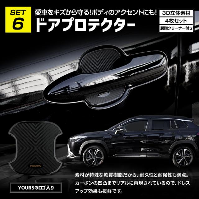 カローラクロス Zグレード専用 LED5点 + ドアプロテクター + ロックボルト 7点セット ルームランプ フォグランプ 他_13