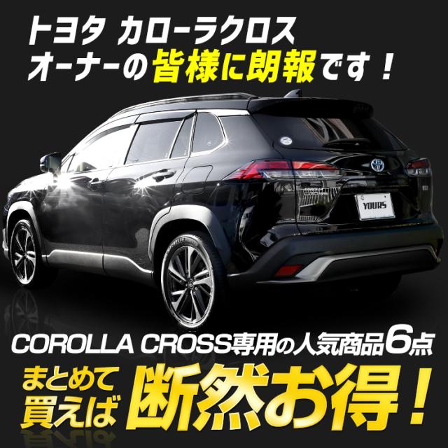 カローラクロス 専用 ルームランプ + 保護パーツ 5点セット ルームランプラゲッジマット ドアプロテクター プロテクションフィルム ナンバーロックボルトCOROLLA CROSSアクセサリー ドレスアップ [5]-4_1