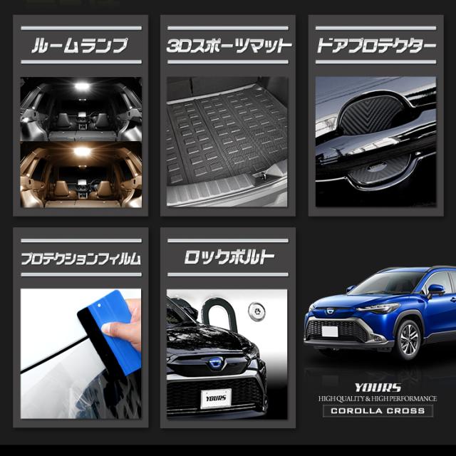 カローラクロス 専用 ルームランプ + 保護パーツ 5点セット ルームランプラゲッジマット ドアプロテクター プロテクションフィルム ナンバーロックボルトCOROLLA CROSSアクセサリー ドレスアップ [5]-4_2