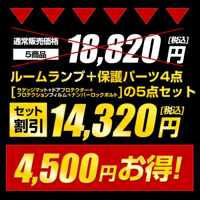 カローラクロス 専用 ルームランプ + 保護パーツ 5点セット ルームランプラゲッジマット ドアプロテクター プロテクションフィルム ナンバーロックボルトCOROLLA CROSSアクセサリー ドレスアップ [5]-4_3