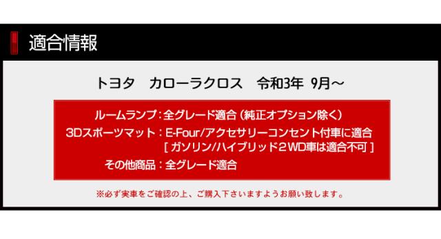 カローラクロス 専用 ルームランプ + 保護パーツ 5点セット ルームランプラゲッジマット ドアプロテクター プロテクションフィルム ナンバーロックボルトCOROLLA CROSSアクセサリー ドレスアップ [5]-4_4