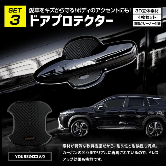 カローラクロス 専用 ルームランプ + 保護パーツ 5点セット ルームランプラゲッジマット ドアプロテクター プロテクションフィルム ナンバーロックボルトCOROLLA CROSSアクセサリー ドレスアップ [5]-4_8
