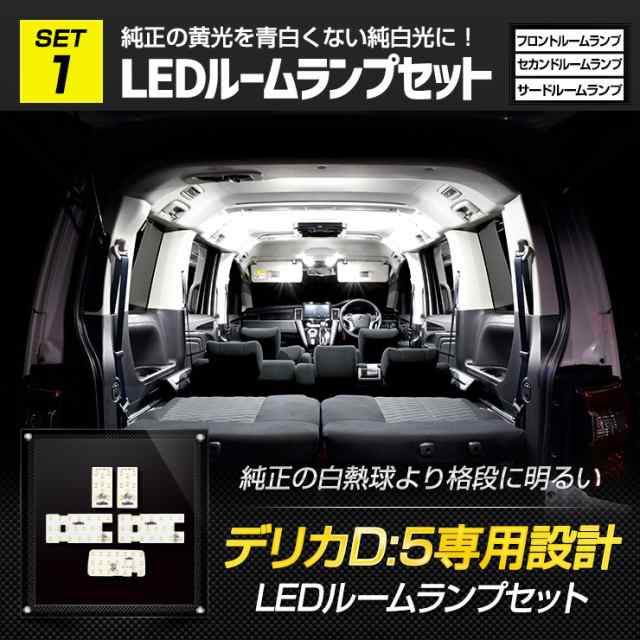 三菱 デリカ D5 専用 LED ルームランプ フルセット ラゲッジランプ