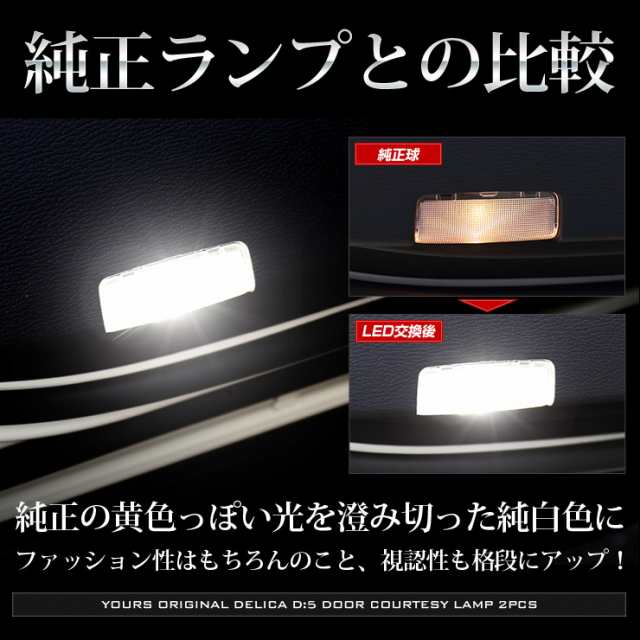 クーポン利用でさらに10%OFF]三菱 デリカ D5 専用 LED ルームランプ フルセット ラゲッジランプ バニティランプ カーテシランプ  新型デの通販はau PAY マーケット - ユアーズ | au PAY マーケット－通販サイト