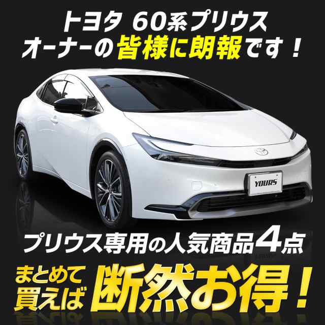 プリウス 60系 専用乗り出し4点セット［ドアプロテクター/足元傷防止