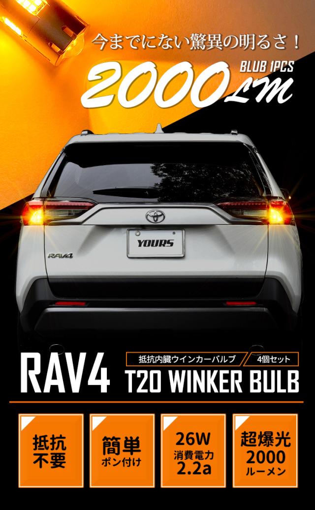 [一部予約] RAV4 専用 ウインカー 抵抗内蔵 4個/1set【T20 2000LM/ステルスバルブ 】アンバー RAV4 トヨタ TOYOTA [9]_3