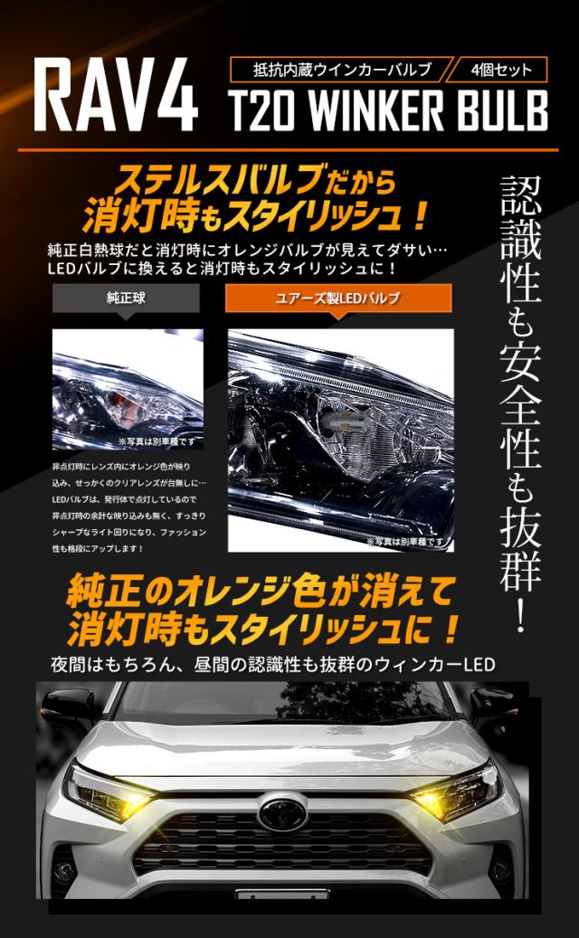 [一部予約] RAV4 専用 ウインカー 抵抗内蔵 4個/1set【T20 2000LM/ステルスバルブ 】アンバー RAV4 トヨタ TOYOTA [9]_5