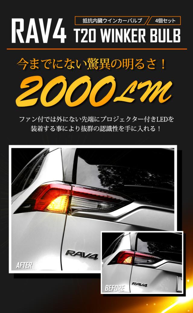 [一部予約] RAV4 専用 ウインカー 抵抗内蔵 4個/1set【T20 2000LM/ステルスバルブ 】アンバー RAV4 トヨタ TOYOTA [9]_8