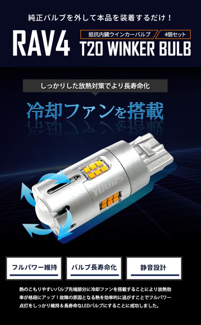 [一部予約] RAV4 専用 ウインカー 抵抗内蔵 4個/1set【T20 2000LM/ステルスバルブ 】アンバー RAV4 トヨタ TOYOTA [9]_9