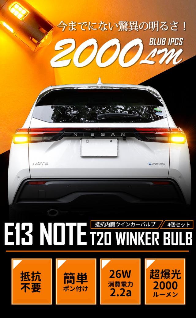 [只今タイムセール開催中]E13 ノート 専用 ウインカー 抵抗内蔵 4個/1set【驚異の明るさ！2000LM 】アンバー　E13 NOTE ニッサン 日産 NISSAN T20 車検対応_3