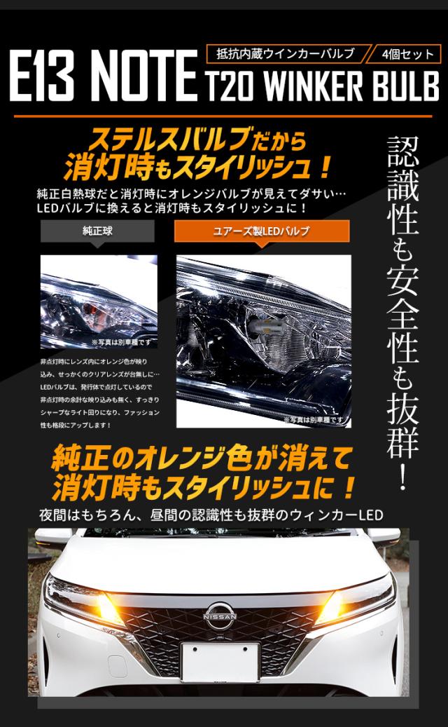 [只今タイムセール開催中]E13 ノート 専用 ウインカー 抵抗内蔵 4個/1set【驚異の明るさ！2000LM 】アンバー　E13 NOTE ニッサン 日産 NISSAN T20 車検対応_5