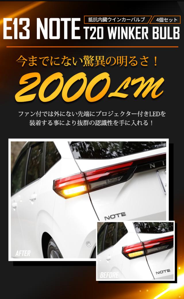 [只今タイムセール開催中]E13 ノート 専用 ウインカー 抵抗内蔵 4個/1set【驚異の明るさ！2000LM 】アンバー　E13 NOTE ニッサン 日産 NISSAN T20 車検対応_8