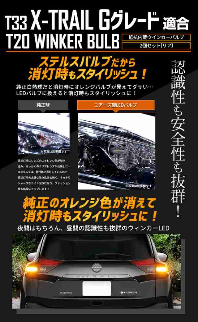 T33 エクストレイル Gグレード 専用 リア ウインカー 抵抗内蔵 2個/1set T20 2000LMX-TRAIL ウィンカー ドレスアップ  カスタム パーツ アの通販はau PAY マーケット - ユアーズ