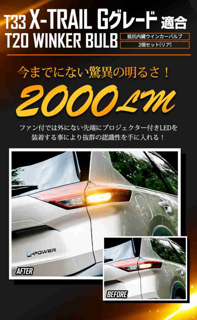 T33 エクストレイル Gグレード 専用 リア ウインカー 抵抗内蔵 2個/1set T20 2000LMX-TRAIL ウィンカー ドレスアップ  カスタム パーツ アの通販はau PAY マーケット - ユアーズ