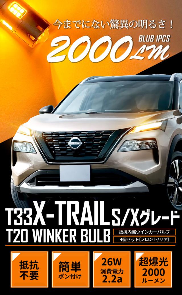 T33 エクストレイル S・X グレード 専用 フロント リア ウインカー 抵抗内蔵 4個/1set T20 2000LM X-TRAIL ウィンカー ドレスアップ カスタム パーツ アンバー 車検対応 日産 NISSAN_3