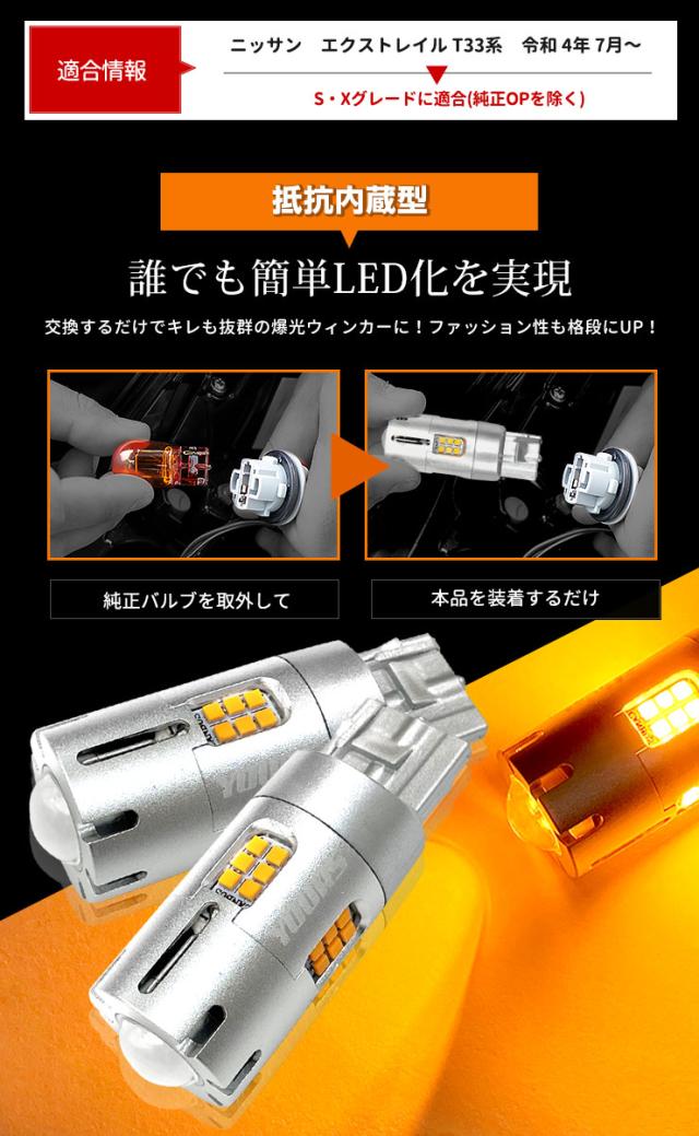 T33 エクストレイル S・X グレード 専用 フロント リア ウインカー 抵抗内蔵 4個/1set T20 2000LM X-TRAIL ウィンカー ドレスアップ カスタム パーツ アンバー 車検対応 日産 NISSAN_4