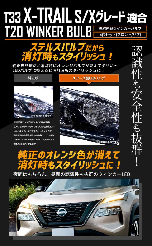 T33 エクストレイル S・X グレード 専用 フロント リア ウインカー 抵抗内蔵 4個/1set T20 2000LM X-TRAIL ウィンカー ドレスアップ カスタム パーツ アンバー 車検対応 日産 NISSAN_5