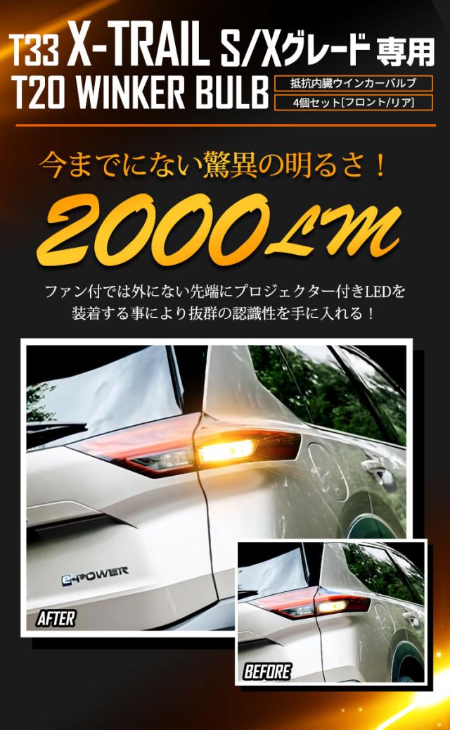 T33 エクストレイル S・X グレード 専用 フロント リア ウインカー 抵抗内蔵 4個/1set T20 2000LM X-TRAIL ウィンカー ドレスアップ カスタム パーツ アンバー 車検対応 日産 NISSAN_8