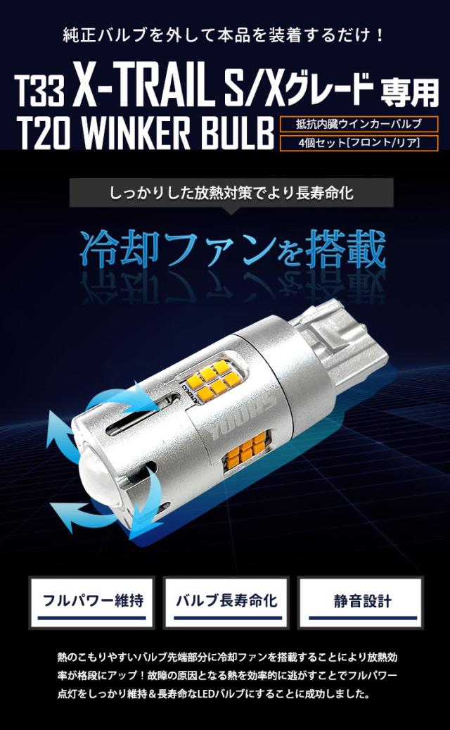 T33 エクストレイル S・X グレード 専用 フロント リア ウインカー 抵抗内蔵 4個/1set T20 2000LM X-TRAIL ウィンカー ドレスアップ カスタム パーツ アンバー 車検対応 日産 NISSAN_9
