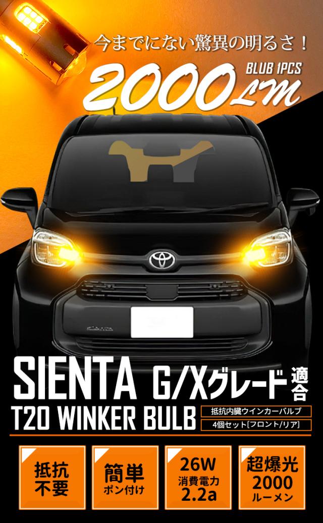 シエンタ G・Xグレード 専用 フロント リア ウインカー 抵抗内蔵 4個/1set T2000LM SIENTA ウィンカー ドレスアップ カスタム パーツ アンバー トヨタ TOYOTA 車検対応_3