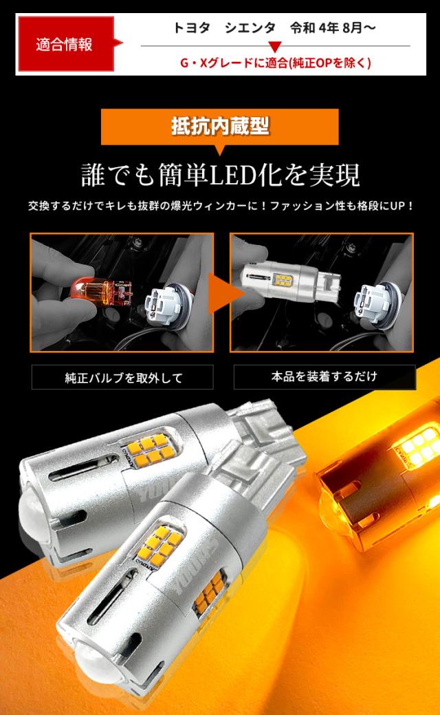 シエンタ G・Xグレード 専用 フロント リア ウインカー 抵抗内蔵 4個/1set T2000LM SIENTA ウィンカー ドレスアップ カスタム パーツ アンバー トヨタ TOYOTA 車検対応_4