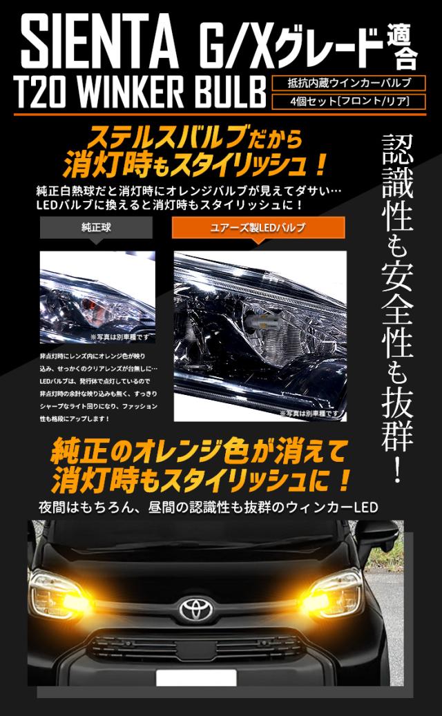 シエンタ G・Xグレード 専用 フロント リア ウインカー 抵抗内蔵 4個/1set T2000LM SIENTA ウィンカー ドレスアップ カスタム パーツ アンバー トヨタ TOYOTA 車検対応_5