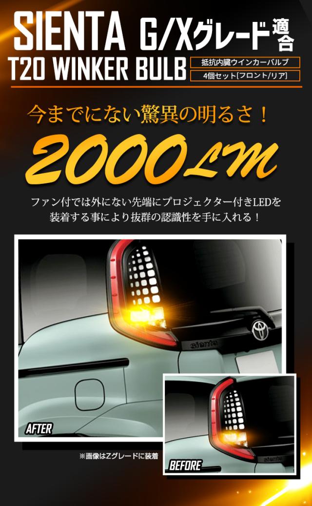 シエンタ G・Xグレード 専用 フロント リア ウインカー 抵抗内蔵 4個/1set T2000LM SIENTA ウィンカー ドレスアップ カスタム パーツ アンバー トヨタ TOYOTA 車検対応_8