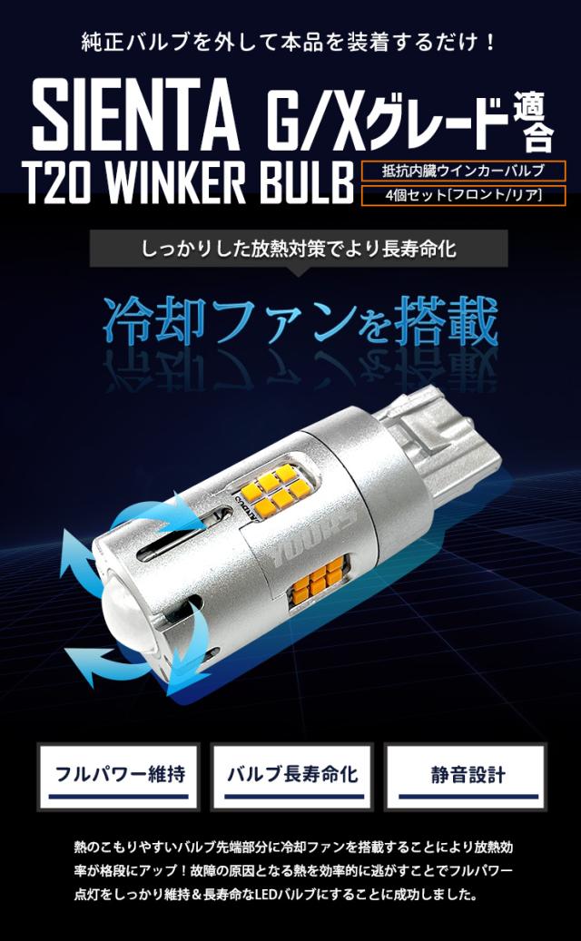 シエンタ G・Xグレード 専用 フロント リア ウインカー 抵抗内蔵 4個/1set T2000LM SIENTA ウィンカー ドレスアップ カスタム パーツ アンバー トヨタ TOYOTA 車検対応_9